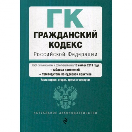 Нормативные правовые акты, книга Гражданский кодекс Российской Федерации. Части первая, вторая, третья и четвертая купить по скидке