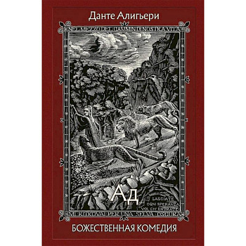 Божественная Комедия. В 3-х книгах. Часть 1