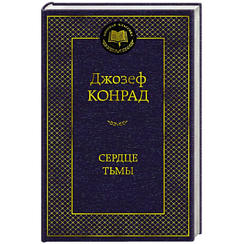 Сердце тьмы