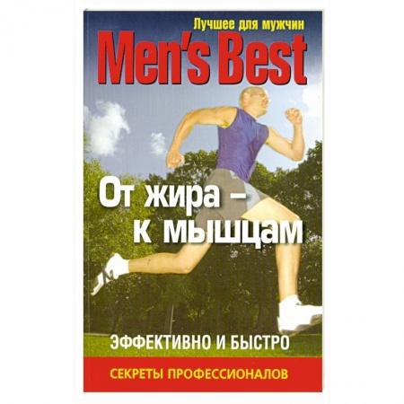 Книги, книга Лучшее для мужчин. От жира - к мышцам купить по скидке