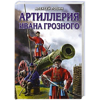 Артиллерия Ивана Грозного