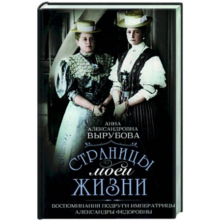 Мемуары, биографии исторических личностей, книга Страницы моей жизни. Воспоминания подруги императрицы Александры Федоровны купить по скидке