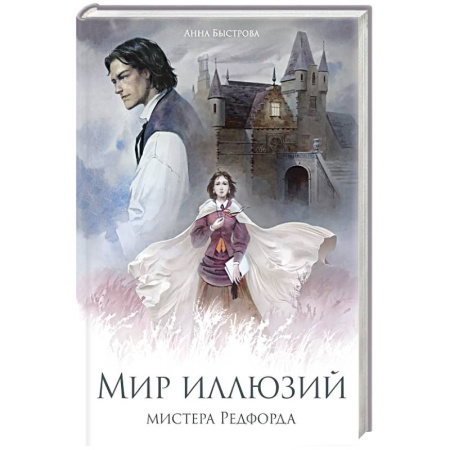 Отечественный любовный роман, книга Мир иллюзий мистера Редфорда купить по скидке