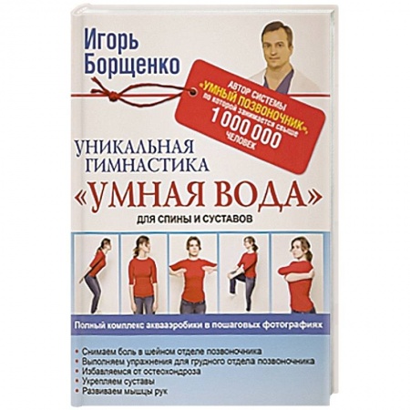 Книги, книга Уникальная гимнастика 'Умная вода' для спины и суставов купить по скидке