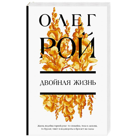 Русская современная проза, книга Двойная жизнь купить по скидке
