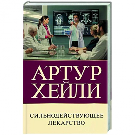 Зарубежная современная проза, книга Сильнодействующее лекарство купить по скидке