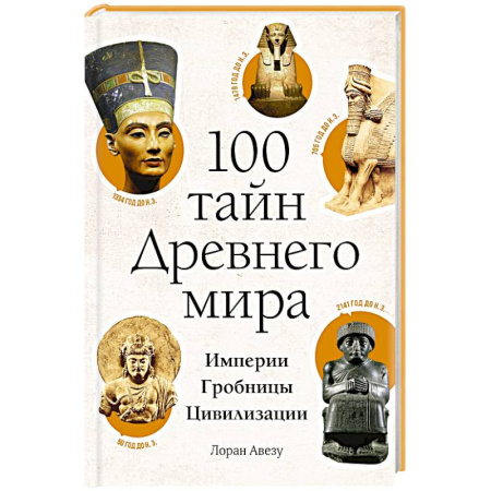 Древний Египет, книга 100 тайн Древнего мира. Империи. Гробницы. Цивилизации купить по скидке