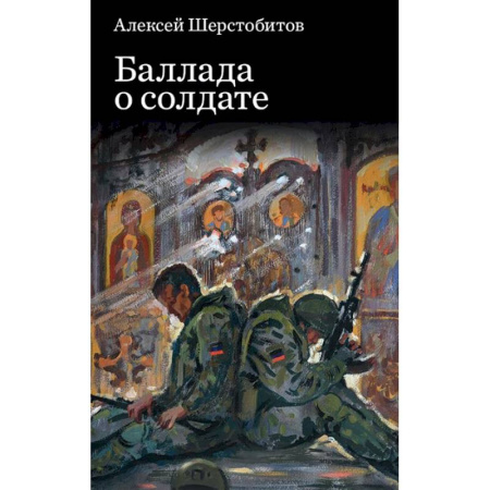 Русская поэзия, книга Баллада о солдате купить по скидке