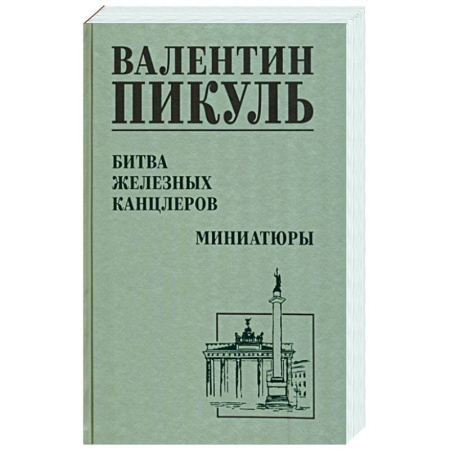 Русская классика, книга Битва железных канцлеров купить по скидке