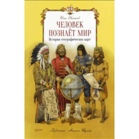 Наука. Техника. Транспорт, книга Человек познает мир купить по скидке