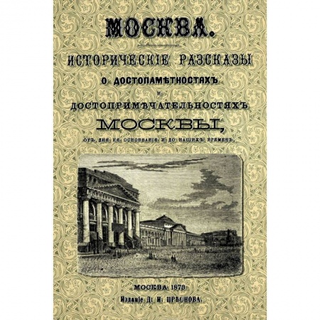 Книги, книга Москва. Исторические рассказы о достопамятностях Москвы купить по скидке