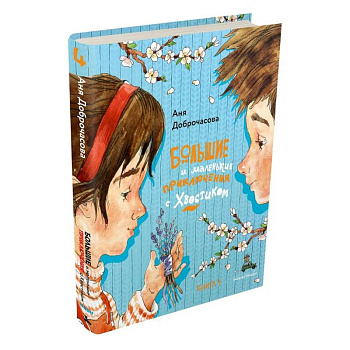 Большие и маленькие приключения с Хвостиком. Книга 4