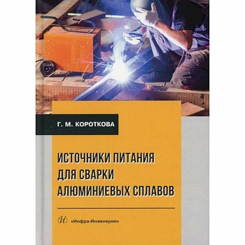 Источники питания для сварки алюминиевых сплавов