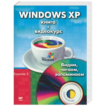Книги, книга Windows XP. Книга + видеокурс (СD). Видим, читаем, запоминаем купить по скидке