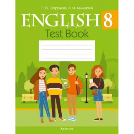 Английский язык, книга Английский язык. 8 класс. Тесты купить по скидке