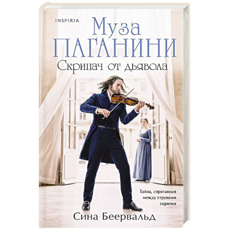 Зарубежный любовный роман, книга Муза Паганини. Скрипач от дьявола купить по скидке
