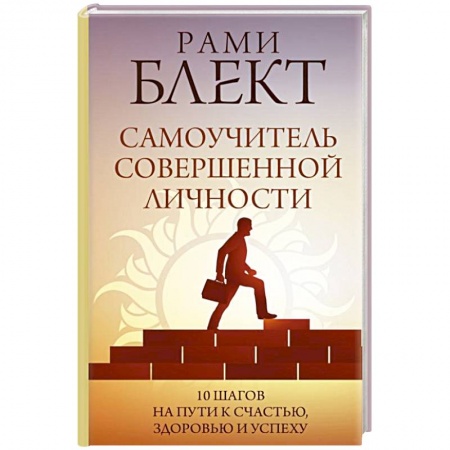 Психология личности, книга Самоучитель совершенной личности купить по скидке