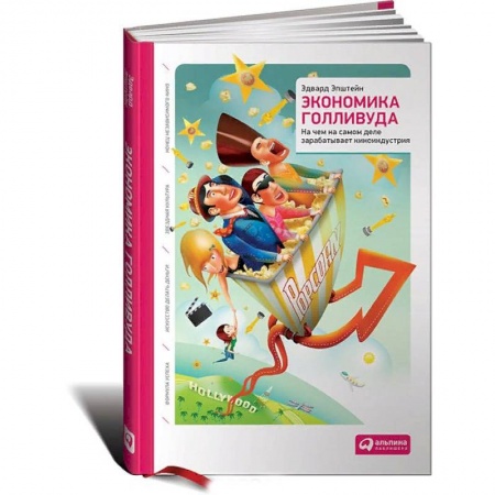 Специальные и отраслевые экономики, книга Экономика Голливуда. На чем на самом деле зарабатывает киноиндустрия купить по скидке