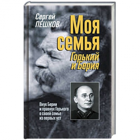 Мемуары, биографии исторических личностей, книга Моя семья. Горький и Берия купить по скидке