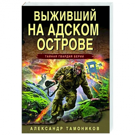 Боевики, военные, книга Выживший на адском острове купить по скидке
