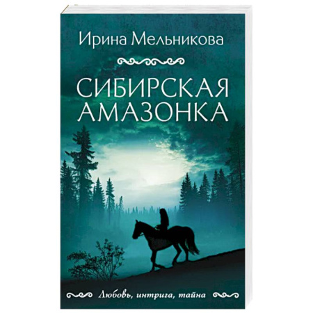 Отечественный женский детектив, книга Сибирская амазонка купить по скидке