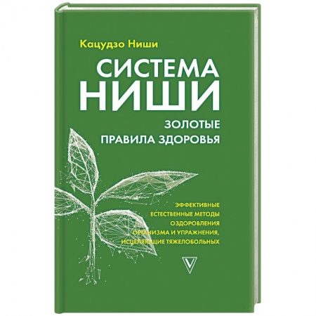Медицина народов Востока, книга Система Ниши: золотые правила здоровья купить по скидке