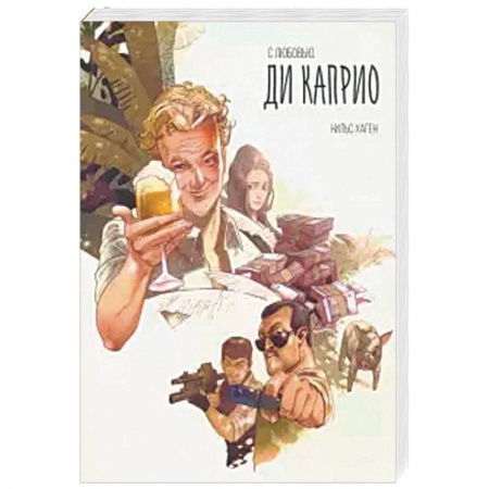 Зарубежный детектив, книга С любовью. Ди Каприо купить по скидке