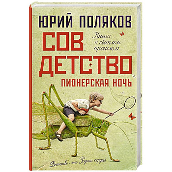Совдетство. Пионерская ночь