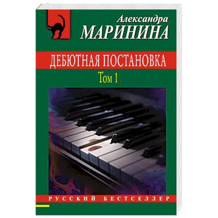 Классика отечественного детектива, книга Дебютная постановка. Том 1 купить по скидке