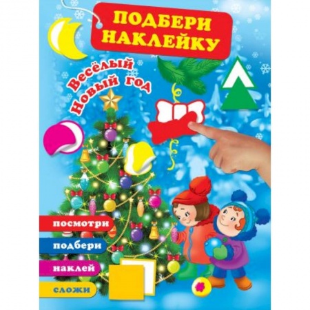 Новогодние книжки-игрушки, книга Весёлый Новый год купить по скидке