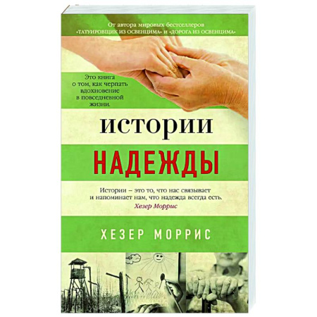Зарубежная современная проза, книга Истории надежды купить по скидке