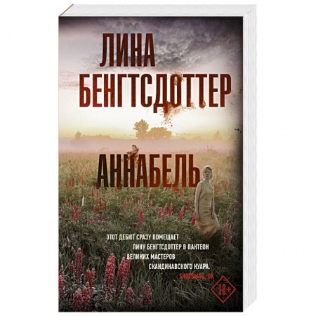 Триллеры, книга Аннабель купить по скидке