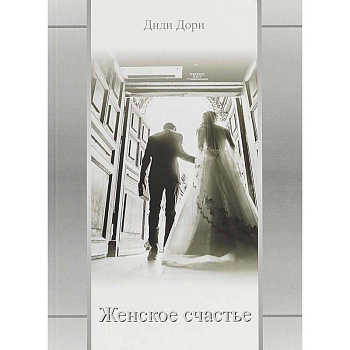 Женское счастье