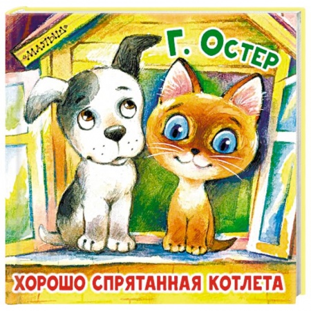 Сказки и истории для малышей, книга Хорошо спрятанная котлета купить по скидке