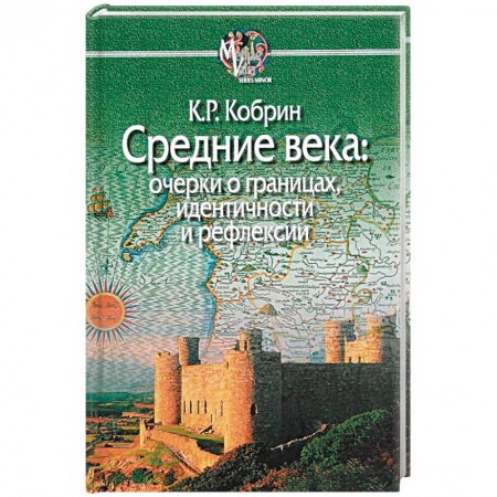 Общая теория этнологии, книга Средние века:очерки о границах,идентичности и рефлексии купить по скидке