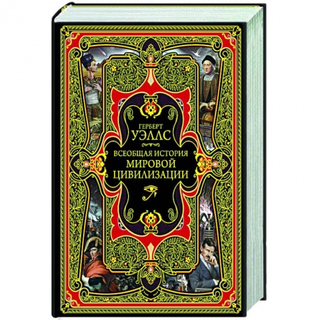 Общие работы по всемирной истории, книга Всеобщая история мировой цивилизации купить по скидке