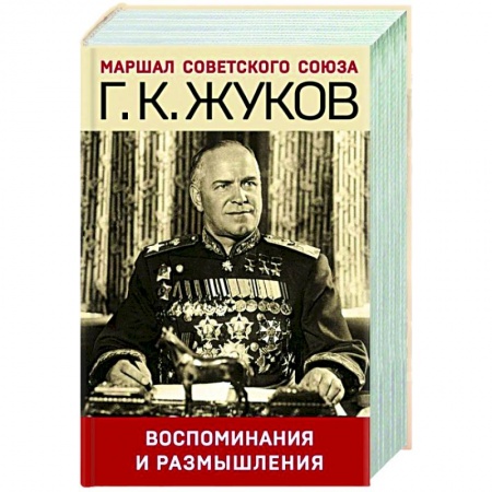 История, книга Воспоминания и размышления купить по скидке