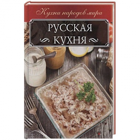 Русская кухня, книга Русская кухня купить по скидке