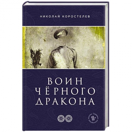 Русская приключенческая литература, книга Воин Чёрного Дракона купить по скидке