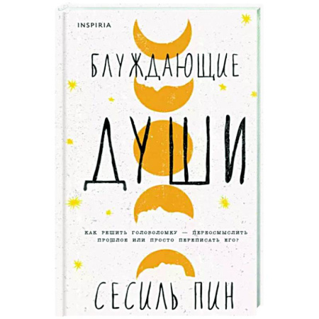 Зарубежная современная проза, книга Блуждающие души купить по скидке