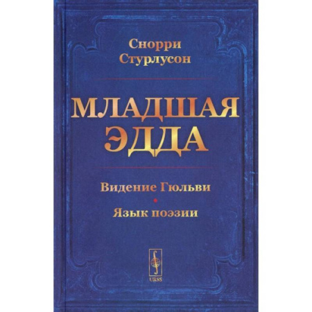 Зарубежные философы, книга Младшая Эдда купить по скидке