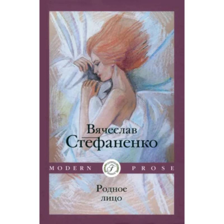 Русская современная проза, книга Родное лицо купить по скидке