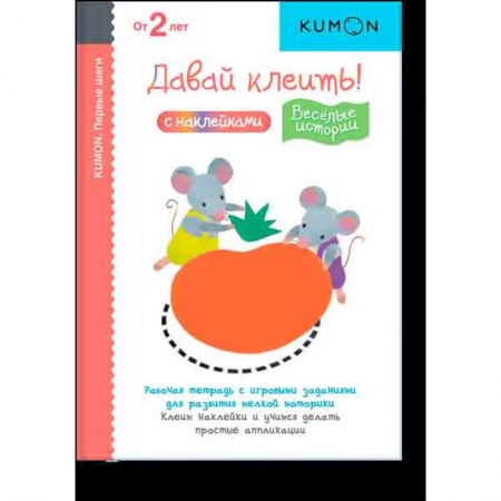 Другое, книга KUMON. Первые шаги. Давай клеить! Веселые истории. купить по скидке
