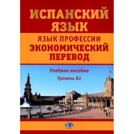 Учебники, самоучители, пособия, книга Испанский язык. Язык профессии. Экономический перевод. Учебное пособие. Уровень B2. купить по скидке