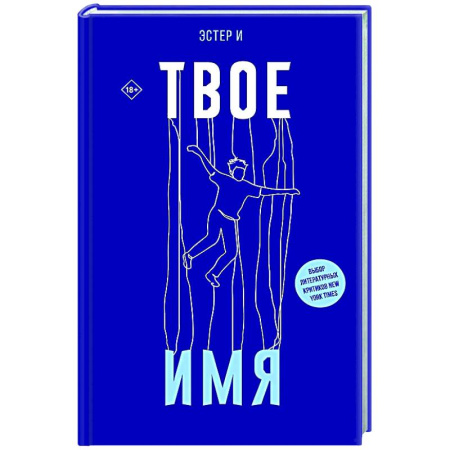 Русская современная проза, книга Твое имя купить по скидке