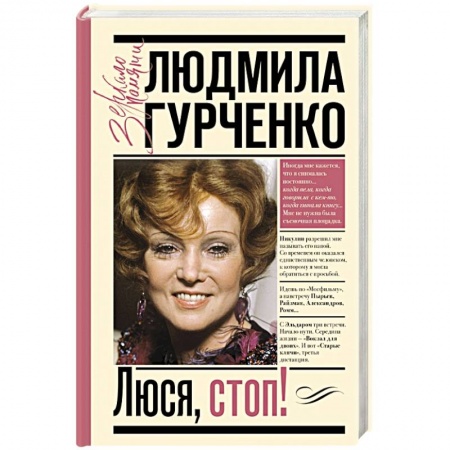 Мемуары, биографии деятелей культуры, искусства, книга Люся, стоп! купить по скидке