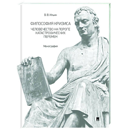 Социальная философия, книга Философия кризиса: человечество на пороге катастрофических перемен. Монография купить по скидке