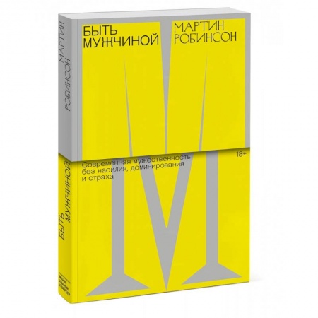 Психология, книга Быть мужчиной. Современная мужественность без насилия, доминирования и страха купить по скидке