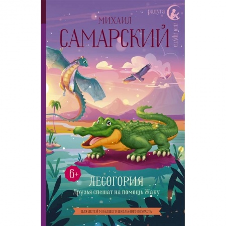 Отечественная литература для детей, книга Лесогория. Друзья спешат на помощь Жаку купить по скидке