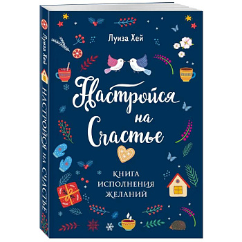 Комплект Луиза Хей: Настройся на счастье + Стань счастливым за 21 день